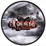 潇湘网络的头像-潇湘网络游戏