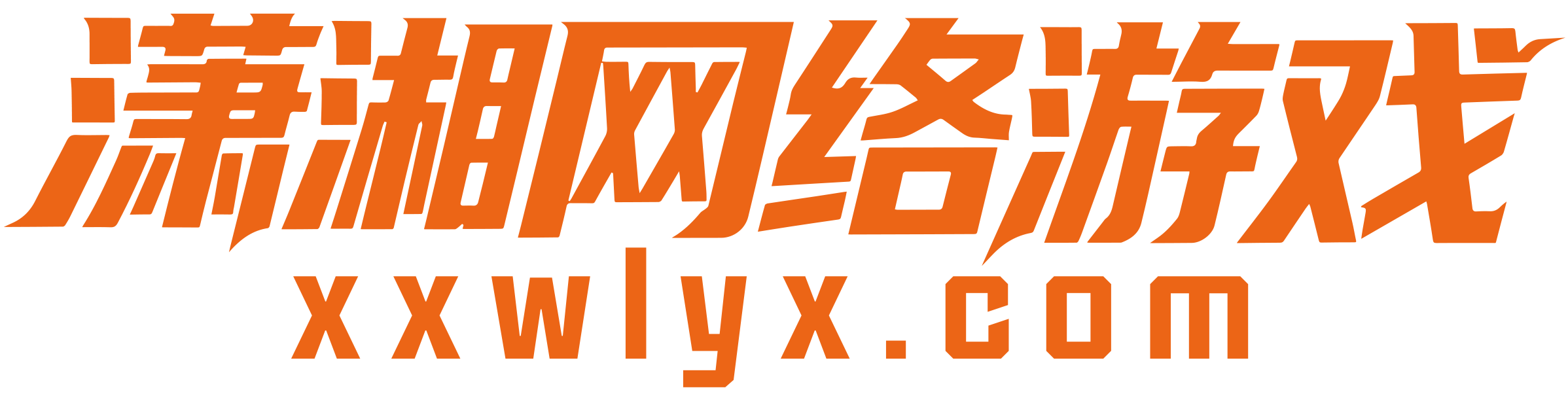 潇湘网络游戏